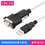 Z-TEK力特USB转串口线RS232COM串口母口db9孔23交叉线ZE733-1米