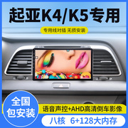 起亚k4k5专用安卓智能大屏导航仪，中控屏幕一体机高清原(高清原)厂改装配件