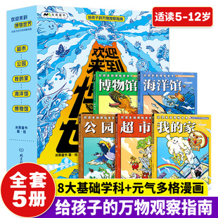 欢迎来到博物世界给孩子的万物观察指南全5册5-12岁儿童科普读物漫画书籍博物，小百科全书小学生课外书自然海洋家园科普绘本5岁以上