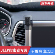 吉普jeep指南者手机车载支架，无线充电汽车专用导航架改装配件支架