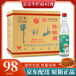 北京二锅头牛栏山42度陈酿500ml*12瓶整箱装浓香型白酒白牛二