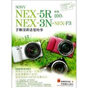 sony.nex-5r.nex-3n.nex-f3相机100%手册没讲清楚的事，sonynex-5rnex-3n·nex-f3相机100%手册没讲清楚的事