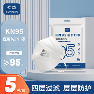 松然KN95口罩柔软透气立体PM2.5夏秋季防雾霾细菌过滤N95防护面罩