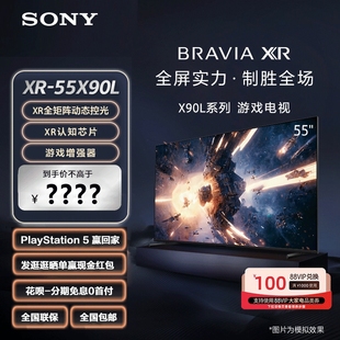Sony/索尼 XR-55X90L 55英寸 游戏电视 4K 120Hz高刷 XR认知芯片