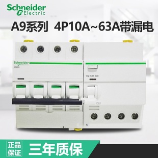 施耐德断路器空开ic65n4p63a带漏电保护4p10a~4p32a~4p40a