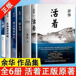 正版余华经典作品集全6册文城+活着+许三观(许三观，)卖血记+兄弟+在细雨中呼喊+第七天当代中国文学民国长篇社会小说畅销书籍v