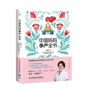 中国妈妈孕产全书周莉普通大众妊娠期妇幼基本知识婴幼儿，哺育基医药卫生书籍