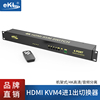 eKL-41HR HDMI KVM切换器4口带3.5音频分离 4K60hz高清hdmi2.0自动切换四进一出 4台电脑USB共享器