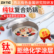 ZXTIG庄信宝宝辅食锅家用纯钛复合健康奶锅煮粥锅泡面锅炉灶通用