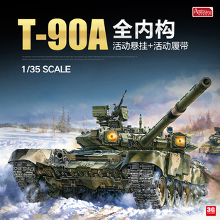 3g模型ah塑料拼装坦克，35a050t-90a主战坦克，全内构135