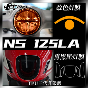 适用新大洲本田NS125LA大灯尾灯膜仪表保护膜改色贴膜配件改装件