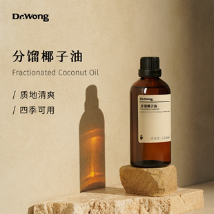 dr.wong分馏椰子油100ml滋润易吸收(易吸收)全身体按摩基础基底油精油护肤
