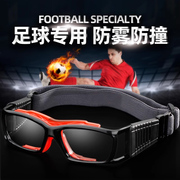 运动眼镜足球专用防撞护目镜男防爆防雾篮球可配近视度数眼睛框架
