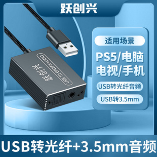 跃创兴 usb转光纤数字音频usb转spdif usb转3.5mm音频 支持OTG PS5转光纤音频接音箱/响 无需驱动