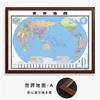 中国世界地图装饰画带裱框超大办公室客厅墙面背景墙壁画挂图挂画