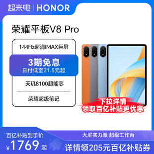 honor荣耀平板v8pro12.1英寸144hz护眼全面屏，超级笔记网课学习平板电脑考研国产安卓百亿