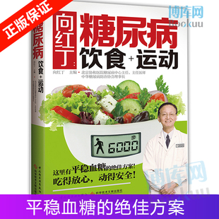 向红丁糖尿病饮食+运动 糖尿病书籍糖尿病食谱降血糖的食谱书吃什么血糖高吃的食品糖尿病饮食糖尿病食物糖尿饼病人食谱书三高指南