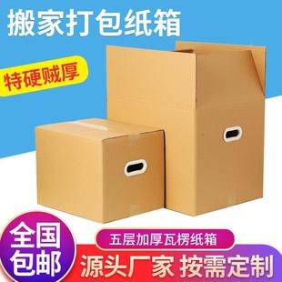 新疆特硬五层搬家纸箱搬家用加厚折叠特大号打包硬纸盒收纳箱