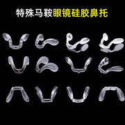 特殊U型眼镜鼻托马鞍形底部上螺丝一体眼睛托马硅胶超软鼻垫透明