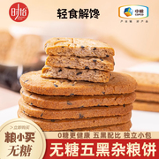 中粮粮小买无糖粗粮饼干五黑杂粮，代早餐饱腹零食品孕妇糖尿人低gi