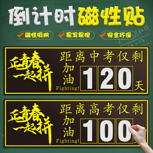 高考中考倒计时磁性贴提醒牌2024日历挂墙距离高考100天高三考试倒计时墙贴纸励志提醒教室磁性数字贴黑板贴