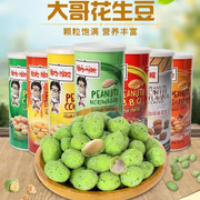 泰国进口坚果 大哥花生豆230g铁罐芥末烧烤虾味7口味香脆碗豆青豆