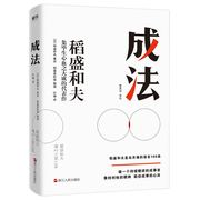 成法 稻盛和夫 正版 自己取得成就的成事思维 继活法 干法 心 稻盛和夫新书经济企业管理图书9787213098451 磨铁图书 正版