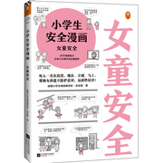 当当网直营小学生安全漫画·女童安全（坏人一直在出没，现在、立刻、马上，帮助女孩建立防护意识，远离性侵害！）