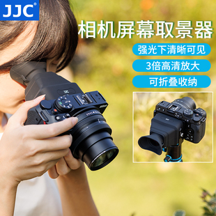 jjc相机屏幕取景器眼罩放大器高清屏幕遮阳遮光罩，适用尼康z30z50佳能r50富士xt5索尼fx30a7cra7cii徕卡q3