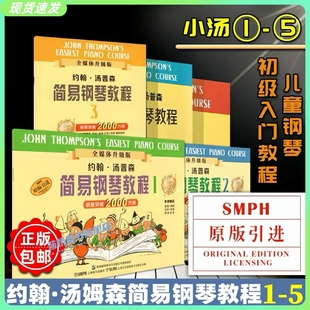 正版小汤姆森简易钢琴教程小汤1-5套装共5册约翰，汤普森简易钢琴教材书籍少儿初级零基础儿童钢琴曲谱练习曲教材书五线谱入门书