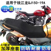 防晒摩托车坐垫套适用于钱江龙1v50 QJ150-19A座套网状加厚座位罩