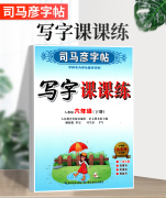 新版2024司马彦字帖写字课课练部编人教版六年级下册6年级笔画拼音楷书临摹同步练字贴配套笔顺硬笔正楷上下翻带白纸语文字帖