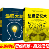 正版全套2册 超级记忆术+强大脑书籍 掌握高效记忆法思维训练轻松提升记忆力小学生记忆训练科学方法开发大脑潜能记忆力训练书籍