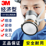 3M防毒面具喷漆1201防毒实验室防尘防尘化工甲醛有机气体工业面罩