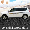09~18款丰田RAV4车贴拉花专用RAV4车身腰线贴纸改装个性贴花彩条