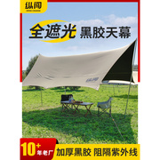 黑胶天幕户外露营防水牛津布超大防雨全遮光幕布，便携黑胶天幕