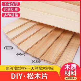 diy手工沙盘建筑模型材料薄木板木块细木条 松木片松木板薄木片