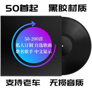 无损黑胶50-200首车载cd碟片，定制歌曲自选曲目，代刻录显示歌名