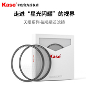 kase卡色天眼磁吸星芒，镜95mm适用佳能微单反相机镜头十字星光镜