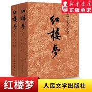 红楼梦上下两册人文版 人民文学出版社 9787020002207 (清)曹雪芹