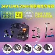 24V12ah20ah电瓶轮椅老年代步车成人迷你滑板两轮车用智能充电器