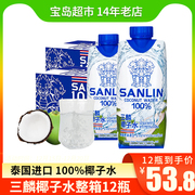 整箱12瓶 泰国进口三麟SANLIN 100%椰子水孕妇NFC饮料果汁