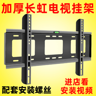 changhong长虹液晶电视机挂架墙壁支架，3255586575寸通用架子