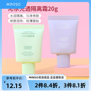 miniso名创优品沁水光透隔离霜妆前打底乳女生提亮肤色遮瑕保湿