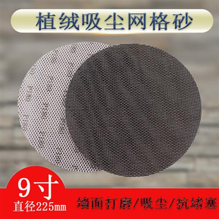 寸9网格砂纸225mm植绒砂纸墙面腻子粉打磨吸尘透气网状圆形干磨砂
