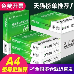 绿荫a4打印纸500张70g加厚80克a4纸，打印复印资料办公用纸，白纸草稿纸绘画纸打印机纸办公用品a4纸纸业