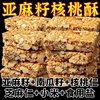 亚麻籽核桃酥芝麻酥坚果酥花生酥糕点无添加蔗糖营养健康解馋零食