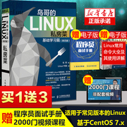 鸟哥的linux私房菜基础学习篇第四版linux操作系统，教程从入门到精通鸟叔第4版计算机数据库编程shell技巧教程书籍
