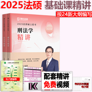 新版2025考研法硕联考瑞达法硕精讲讲义李劲松(李劲松，)民法学+蔡雅奇刑法学，2025法律硕士联考法学非法学用搭配文运法硕考点详解法制史