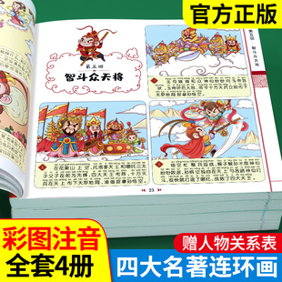 四大名著连环画漫画版全套4册注音版西游记三国演义水浒传，红楼梦儿童绘本小学生版，漫画书正版原著课外阅读书籍儿童版带拼音小人书